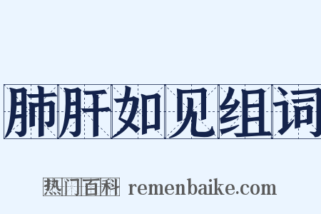 肺肝如见组词是什么意思的图片